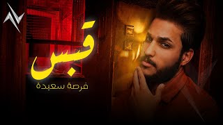 كلمات اغنية فرصة سعيدة قبس