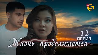 "Жизнь продолжается" теленовелла 12 серия (3 сезон)