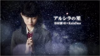 谷村新司×Kalafina　「アルシラの星」 - ミュージック・ビデオ