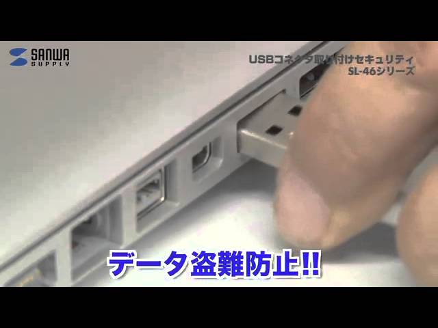 SL-46-D / USBコネクタ取付けセキュリティ