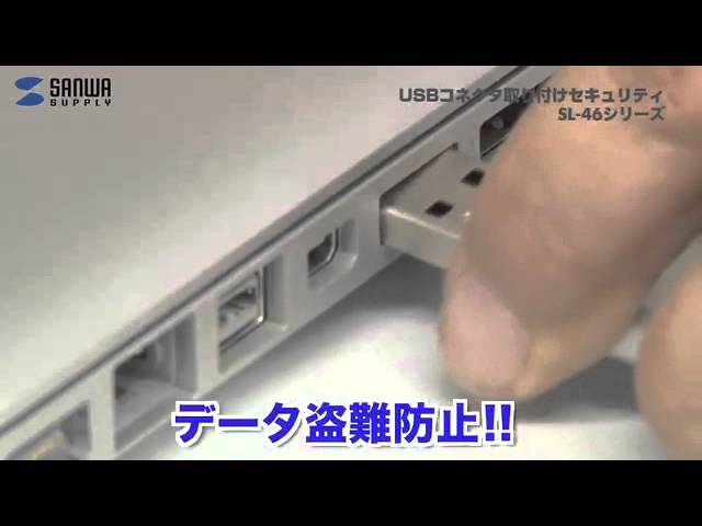 SL-46-W / USBコネクタ取付けセキュリティ