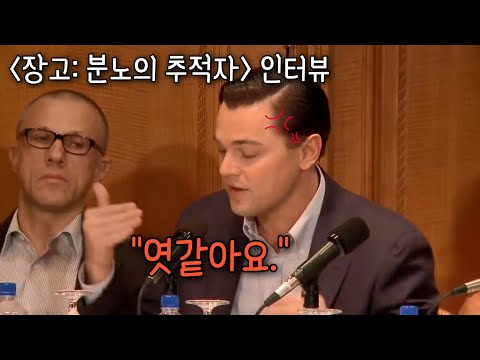 디카프리오가 밝히는 타란티노의 '장고' 거지같았던 이유 ㅋㅋㅋ