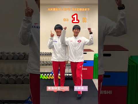 【カウントダウン】大矢運送プレゼンツ 中大記録会まであと1日 | 2023
