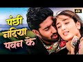 Sonu Nigam Alka Yagnik S 90s Romantic Duet Song Panchi Nadiya Pawan Ke Jhonke Refugee