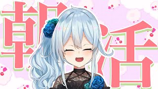 おはまひ〜 - 【朝活#276】桜が咲き始めてる～！🌸【雪城眞尋/にじさんじ】