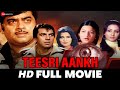 तीसरी आँख Teesri Aankh 1982 Full Movie Dharmendra Shatrughan Sinha Zeenat Aman