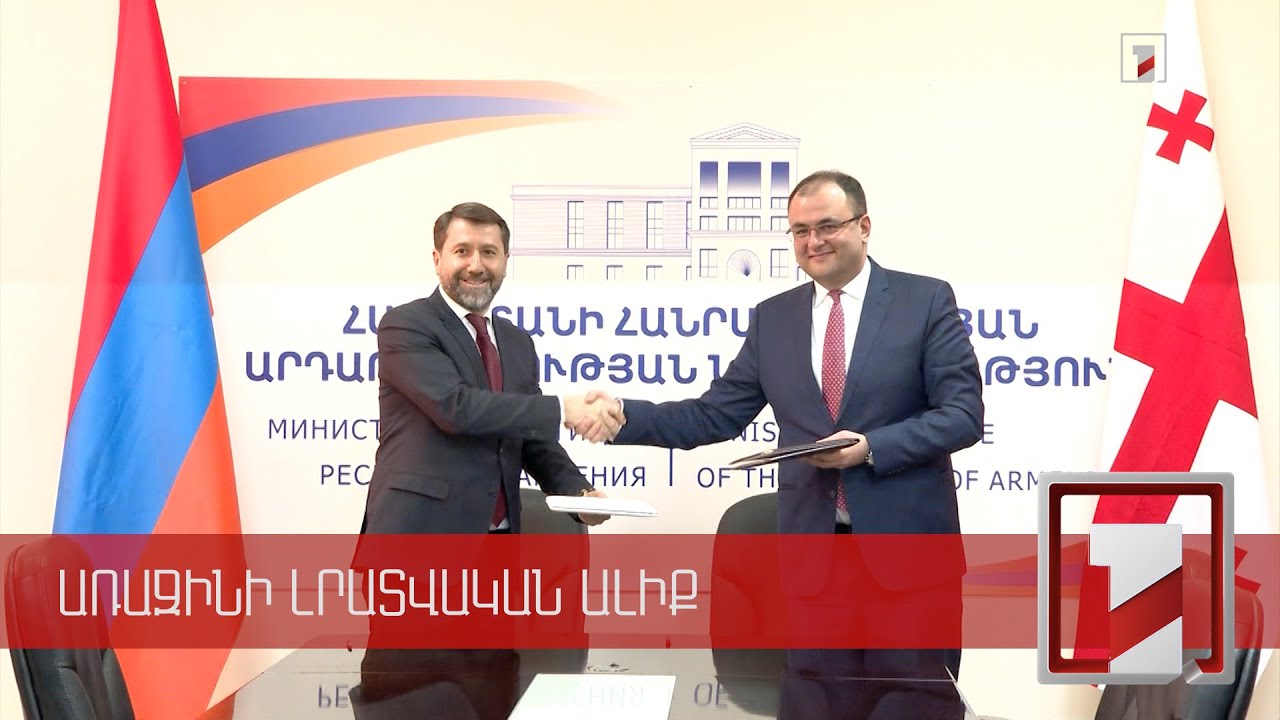 ՔԿՀ-ում հայկական և վրացական անկյուն՝ քաղաքացիների շահերը պաշտպանելու համար. հուշագիր է ստորագրվել