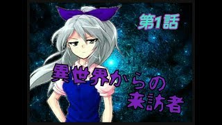 ❲東方物語❳　東方破界録　1話「幻想入り」