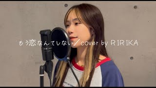 Download lagu 【歌ってみた】もう恋なんてしない／cover by RIRIKA mp3