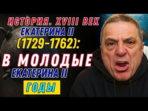 Екатерина II (1729-1762): Молодые годы | Курс Владимира Мединского | XVIII век