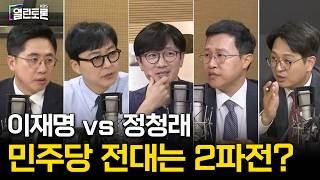 이동학 X 정광재 X 조호제 X 김성열 | 정청래·장동혁 사퇴론 커지나 | KBS 열린토론 260611 방송