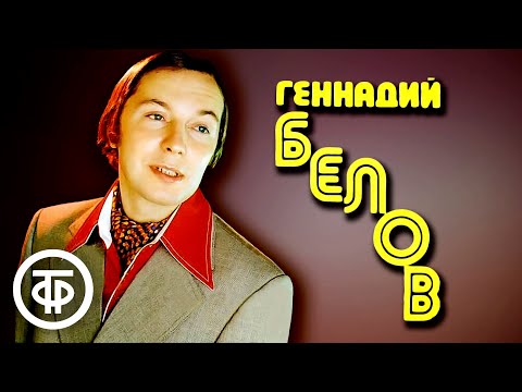 Геннадий Белов. Лучшие записи 1970-х годов