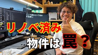 リノベ済み物件は選ばないでください