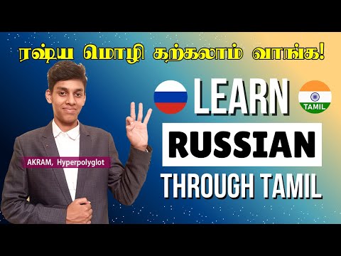 ரஷ்ய மொழி கற்க ரெடியா? (PART1) | Learn Russian through Tamil | Hyperpolyglot Akram