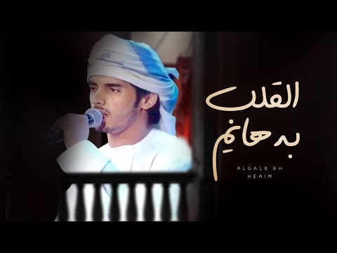 القلب به هايم داؤود الجحافي