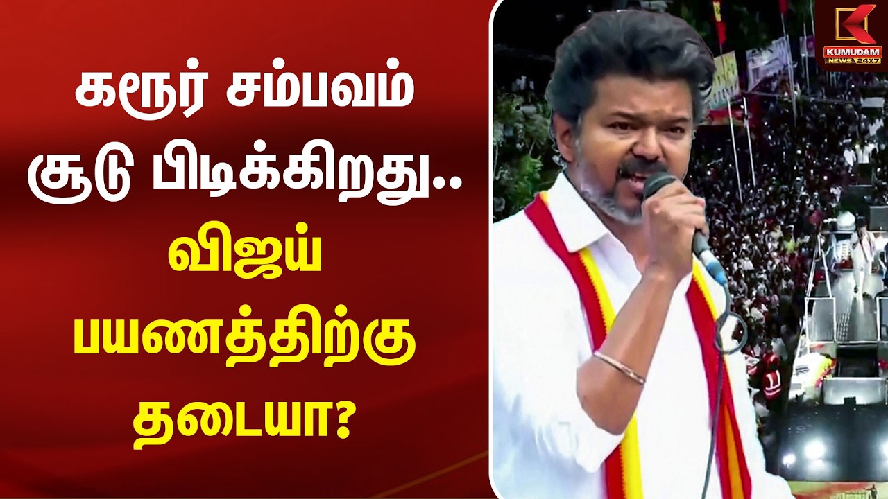 கரூர் சம்பவம் சூடு பிடிக்கிறது.. விஜய் பயணத்திற்கு தடையா? | karur stampede | CM Vijay | Kumudam News