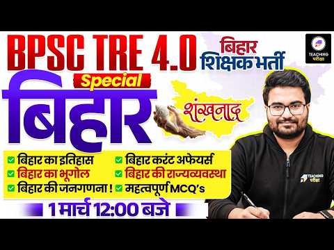 BPSC TRE 4.0 GK GS Marathon || शंखनाद Series || BPSC TRE 4 Marathon by Teaching Pariksha
