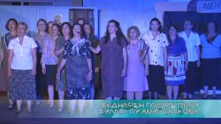 Εκδήλωση Πολιτιστικού Συλλόγου Αμυγδαλεώνα 2013