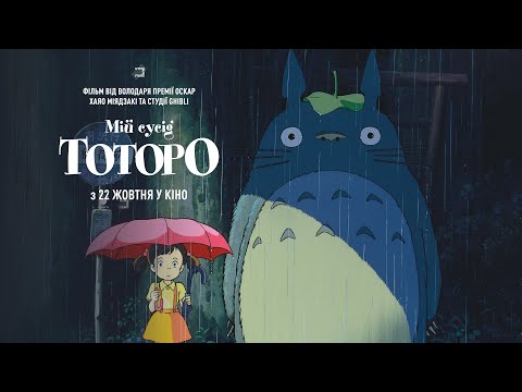 Офіційний трейлер (український)