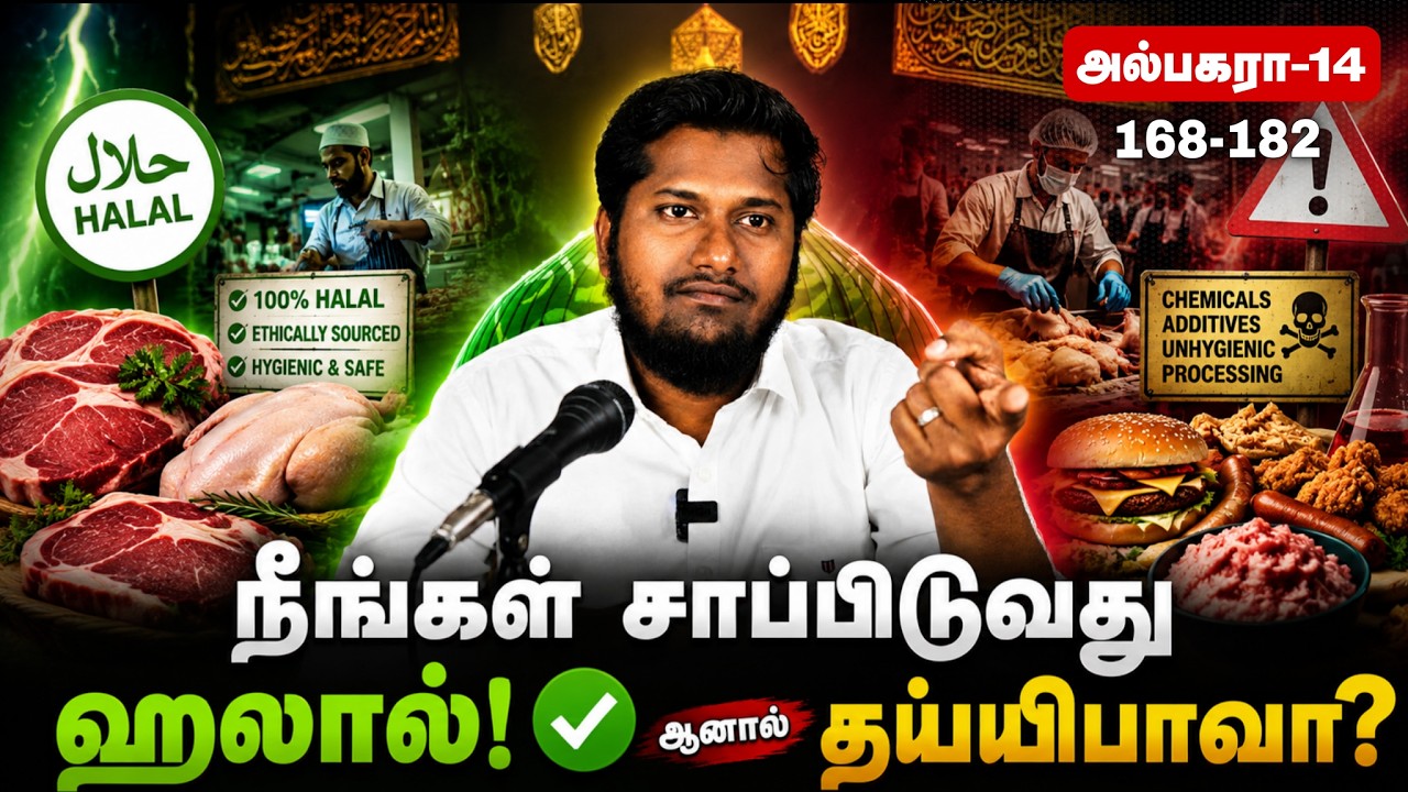நமது வாழ்க்கையில் ஹலாலும் தய்யிபாவும்! | Quran Class - 15 | @Arivaal_Ari