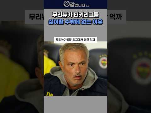 무리뉴가 터키리그를 싫어하게 된 이유