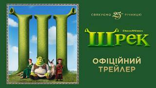 Шрек. 20 серпня у кіно