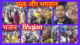 #भक्त और भगवान #भजन Bhajan #omvlog hsp 