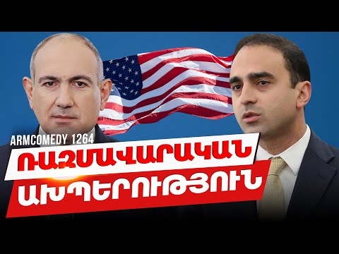 ArmComedy 1264 - Ռազմավարական ախպերություն