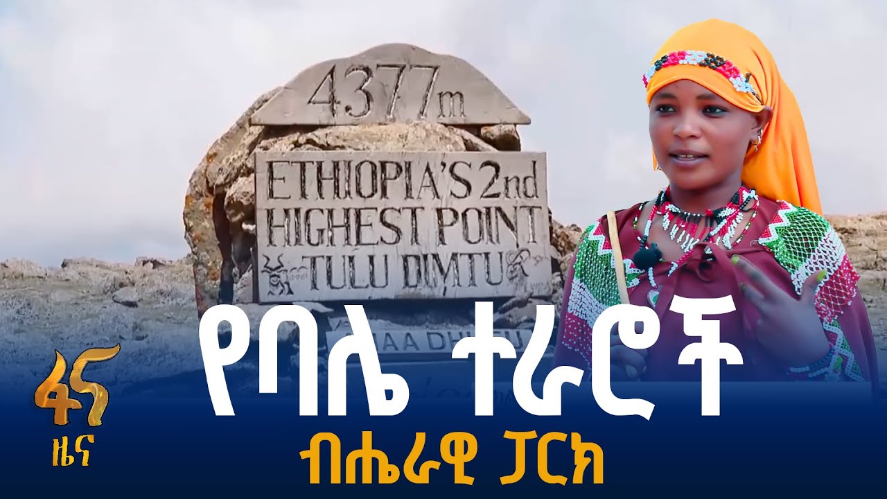 የቱሪዝም መነቃቃት በኦሮሚያ ክልል