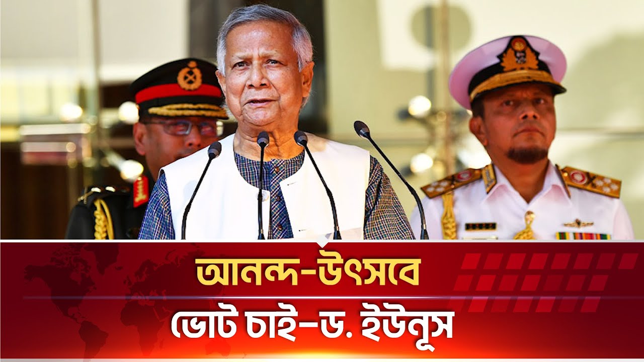 নতুন বাংলাদেশের পথে নির্বাচন উৎসব প্রধান উপদেষ্টার অঙ্গীকার