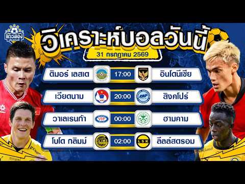 31-07-2026 ติมอร์ เลสเต VS อินโดนีเซีย3 แต้มของอิเหนา จะมาพร้อมกับสกอร์ที่สูงปรี๊ด