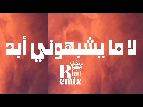 لا ما يشبهوني أبد (remix) | ريمكس تصوير الحرب