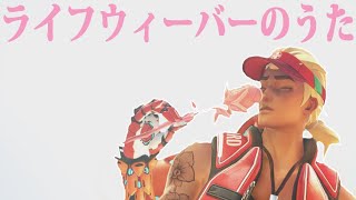 ライフウィーバーのうた