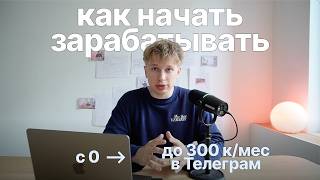 How to Earn 300,000 Rubles on Telegram from Scratch thumbnail