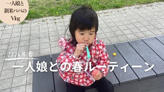 【vlog】一人娘と新米パパの春ルーティーン！シャボン玉で遊び、滑り台で楽しむ一人娘！シャボン玉液を飲まないか不安になります（育児vlog）