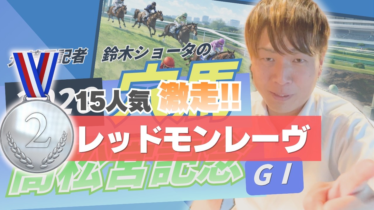 15人気 レッドモンレーヴ2着！【 2026 高松宮記念 】元トラックマンの穴馬専門番組　予想