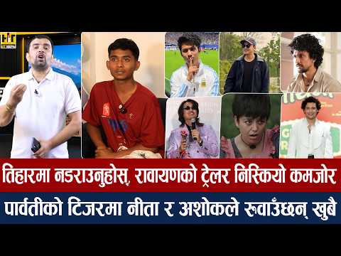 चियोचर्चाः स्टार को ? पल, अनमोल, समीर कि अरुन/अशोकलाई सक्न खोज्ने को ? कुल व्वाई टिकटकमा ब्लकबस्टर