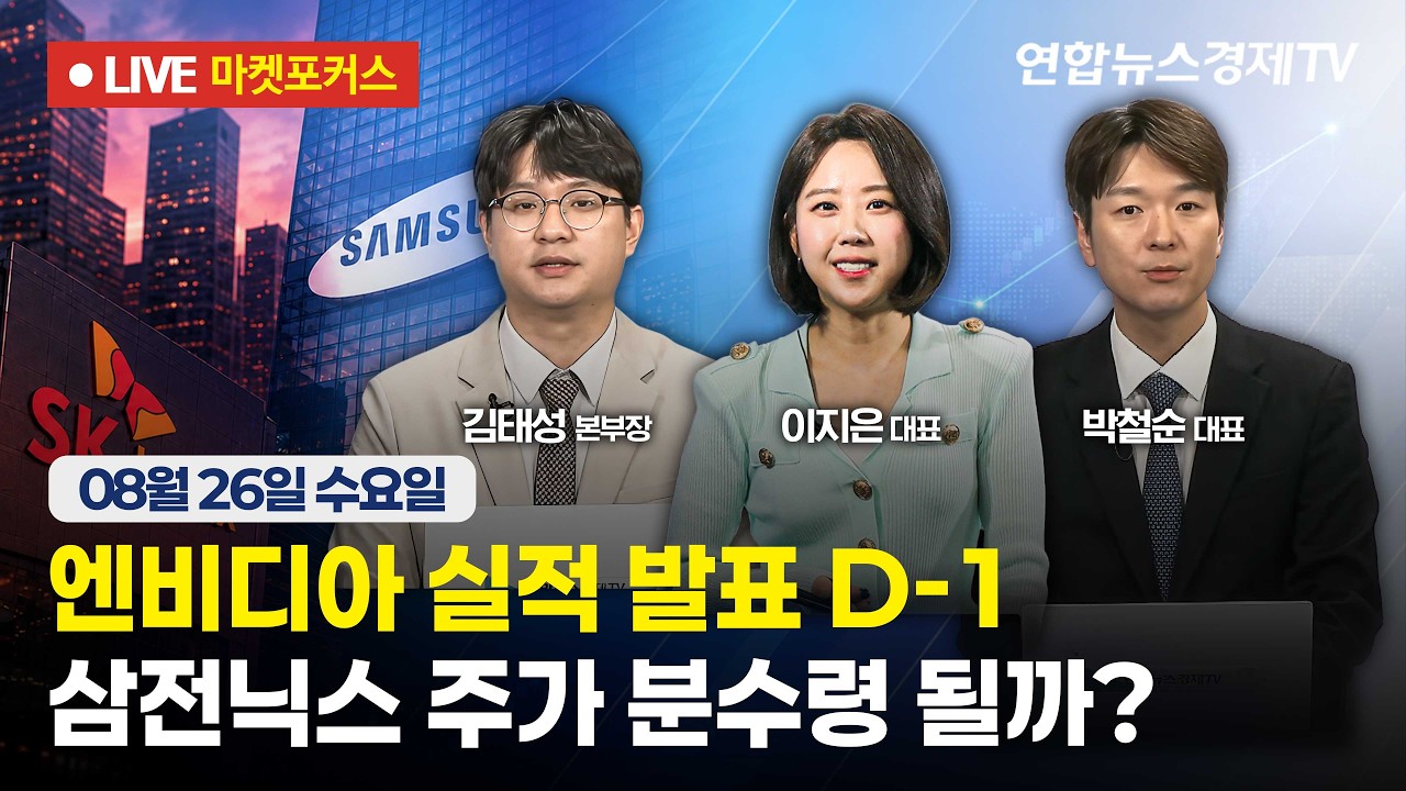 🔴[생방송] 엔비디아 실적 발표 D-1 | 삼전닉스 주가 분수령 될까?  |  마켓포커스 260826
