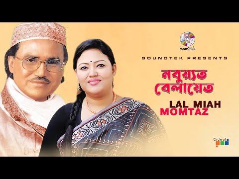 Momtaz | Lal Miah | Nobuyat Belayet | নবুয়্যত বেলায়েত | Bangla Pala Gaan | Soundtek