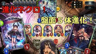 【シャドバ】最強のZUSUを作れ！一気に５体進化！【シャドウバース】