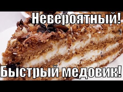 Невероятно вкусный и очень быстрый "Медовик" !Incredibly delicious and very fast "honey cake"!