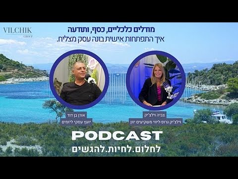 מודלים כלכליים, כסף ותודעה — אורן בן דוד