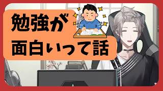 【#にじさんじ切り抜き 】大人になってからの勉強の面白さを語る甲斐田【#甲斐田晴 】