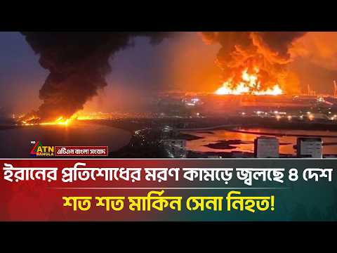 একযোগে ৪ দেশে হা*ম*লা চালিয়েছে ইরান, বহু হ*তাহ*তের শ*ঙ্কা! | Iran | ATN Bangla News