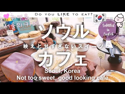 Lindos doces de café de Seul, Coreia, que não são muito doces! [Legendas em inglês disponíveis]