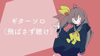 〚Vocal Only〛笑えないですか？ / あだちかすか【Covered by もぐも】