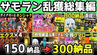 【初心者→カンスト勢】初心者サモラン実況者の成長を見れる乱獲動画総集編【Splatoon3/サーモンラン/ゆっくり実況】
