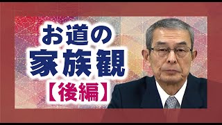 【教理を学ぶ】上田嘉太郎・前表統領「天理教の家族観（後編）」