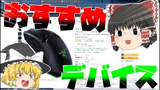 【ゆっくり実況】自分のおすすめゲーミングデバイスを紹介します！#3 【amazon】