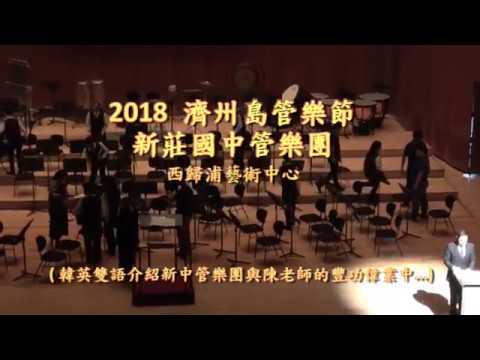 新莊國中管樂團參與 2018韓國濟州管樂